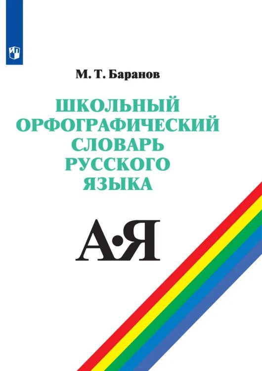 Словарь русского языка орфографический школьный Баранов Просв.
