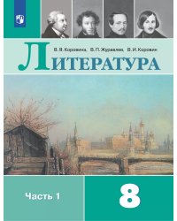 Коровина Литература 8кл В двух частях. Часть 1 ФП2019 ИП Просв.