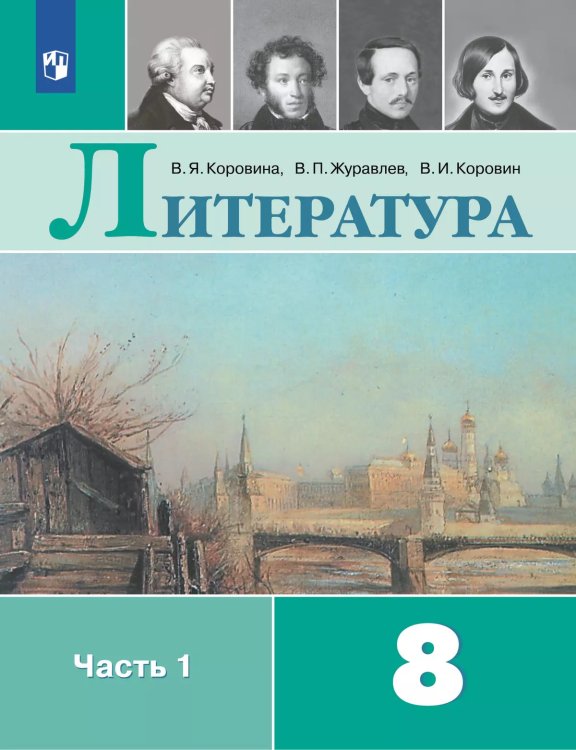Коровина Литература 8кл В двух частях. Часть 1 ФП2019 ИП Просв.