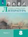 Коровина Литература 8кл В двух частях. Часть 1 ФП2019 ИП Просв.