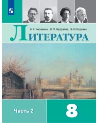 Коровина Литература 8кл В двух частях. Часть 2 ФП2019 ИП Просв.