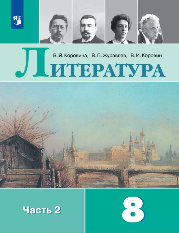 Коровина Литература 8кл В двух частях. Часть 2 ФП2019 ИП Просв.