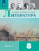 Коровина Литература 8кл В двух частях. Часть 2 ФП2019 ИП Просв.