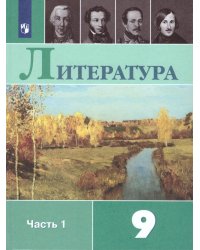 Коровина Литература 9кл В двух частях. Часть 1 ФП2019 ИППросв.