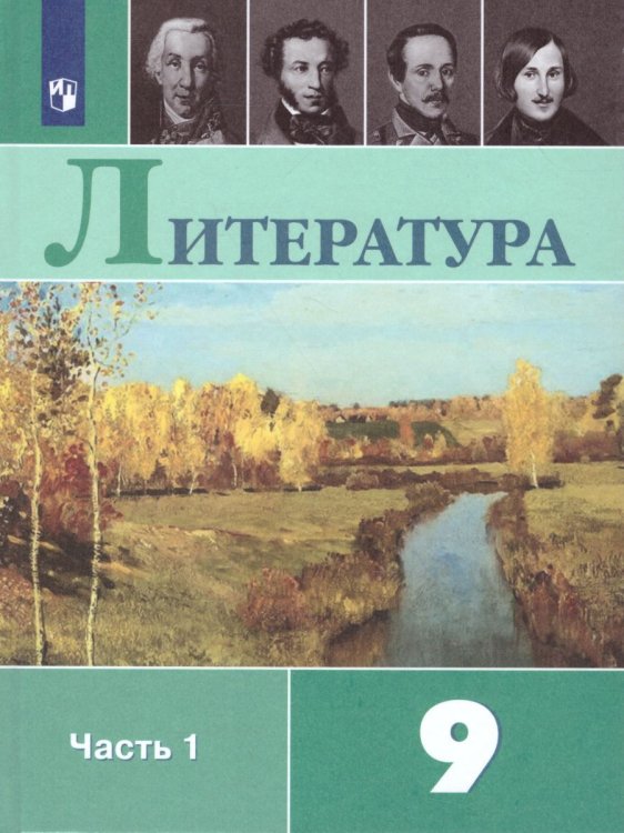 Коровина Литература 9кл В двух частях. Часть 1 ФП2019 ИППросв.