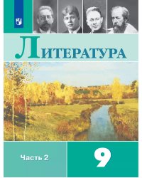 Коровина Литература 9кл В двух частях. Часть 2 ФП2019 ИП Просв.
