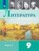 Коровина Литература 9кл В двух частях. Часть 2 ФП2019 ИП Просв.