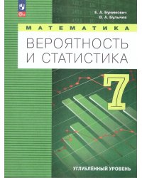 Бунимович Математика. Вероятность и статистика. 7 класс. Углублённый уровень. УчебникПрос