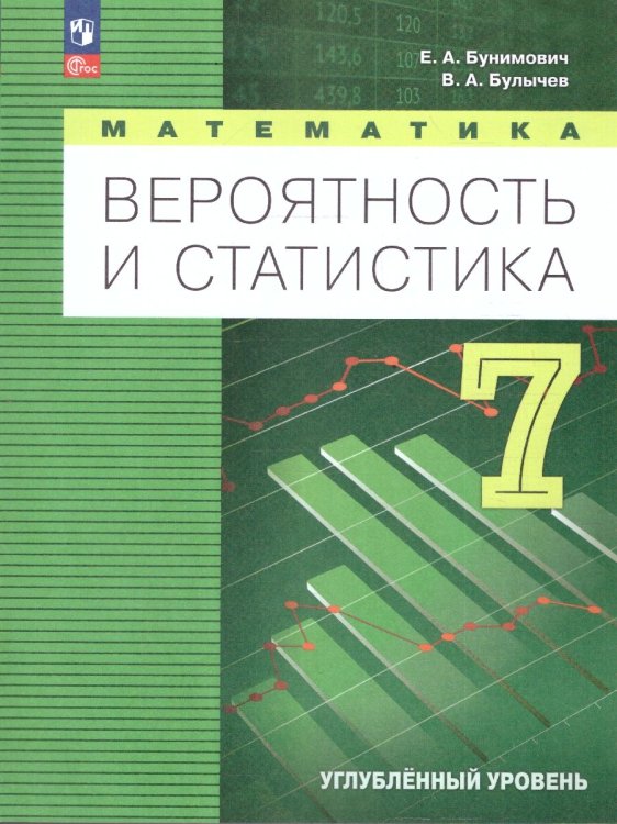 Бунимович Математика. Вероятность и статистика. 7 класс. Углублённый уровень. УчебникПрос