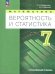 Бунимович Математика. Вероятность и статистика. 7 класс. Углублённый уровень. УчебникПрос