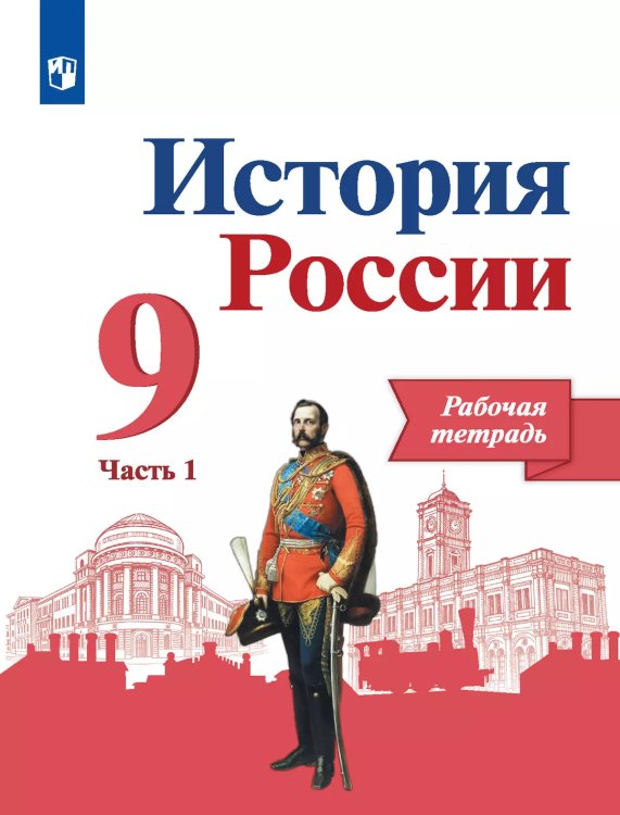 Данилов История России 9 кл. Рабочая тетрадь в 2-х ч.Часть 1.Реализуем ИКСФП2019 ПРОСВ.