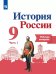 Данилов История России 9 кл. Рабочая тетрадь в 2-х ч.Часть 1.Реализуем ИКСФП2019 ПРОСВ.