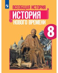 Юдовская Всеобщая история 8 кл. История нового времени . Учебник ФП2019 ИП Просв.