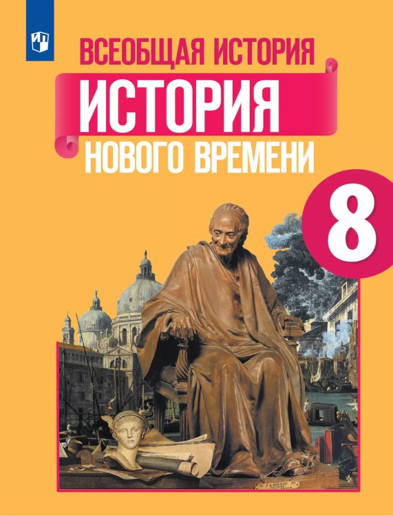 Юдовская Всеобщая история 8 кл. История нового времени . Учебник ФП2019 ИП Просв.