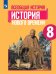 Юдовская Всеобщая история 8 кл. История нового времени . Учебник ФП2019 ИП Просв.