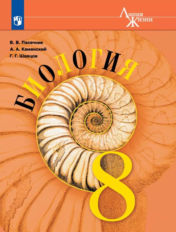 Пасечник Линия жизни Биология 8 кл. ФП2019 ИП Просв.