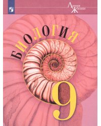 Пасечник Линия жизни Биология 9 кл. ФП2019 ИППросв.