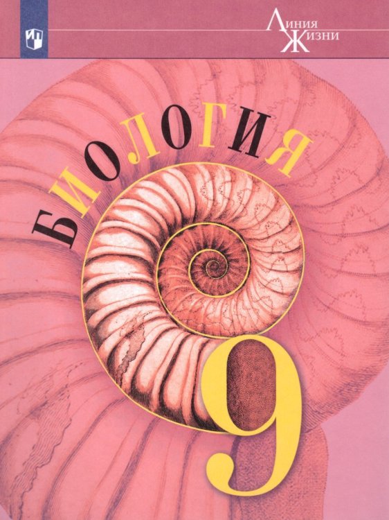 Пасечник Линия жизни Биология 9 кл. ФП2019 ИППросв.