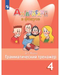 Английский в фокусе Грамматический тренажер 4 кл.ФП2019 ИП Просвещение