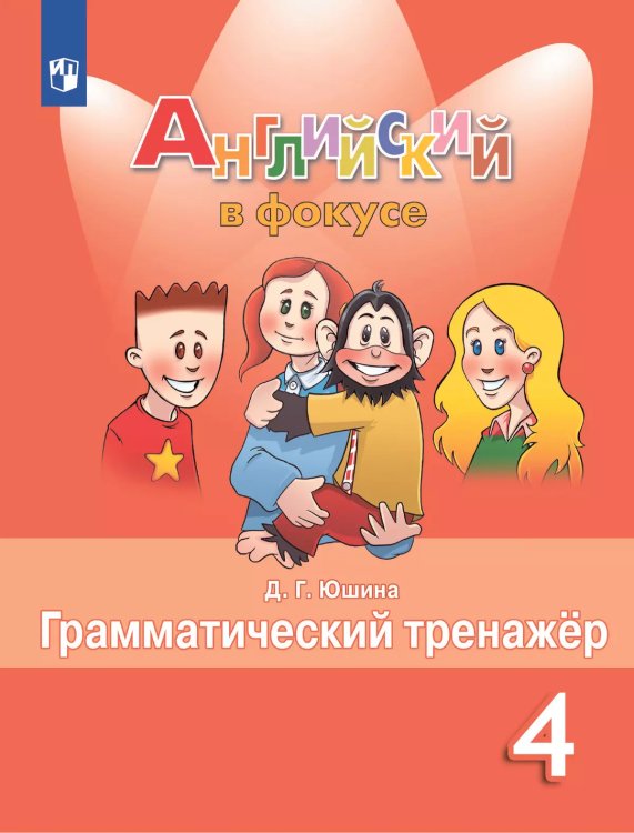 Английский в фокусе Грамматический тренажер 4 кл.ФП2019 ИП Просвещение