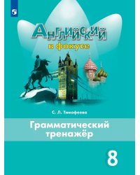 Английский в фокусе Грамматический тренажер 8 кл.ФП2019 ИП Просвещение