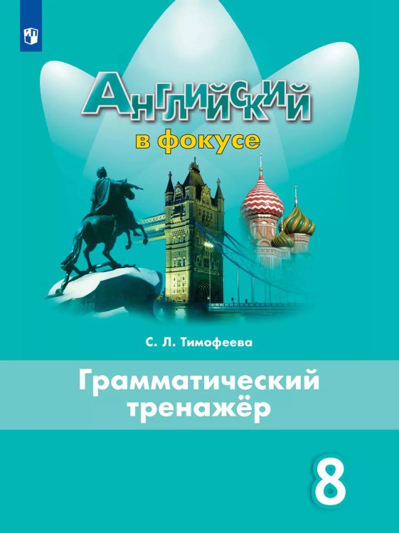 Английский в фокусе Грамматический тренажер 8 кл.ФП2019 ИП Просвещение