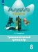 Английский в фокусе Грамматический тренажер 8 кл.ФП2019 ИП Просвещение