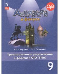 Английский в фокусе Тренировочные упражнения в формате ГИА 9кл.ФП2022 Просвещение