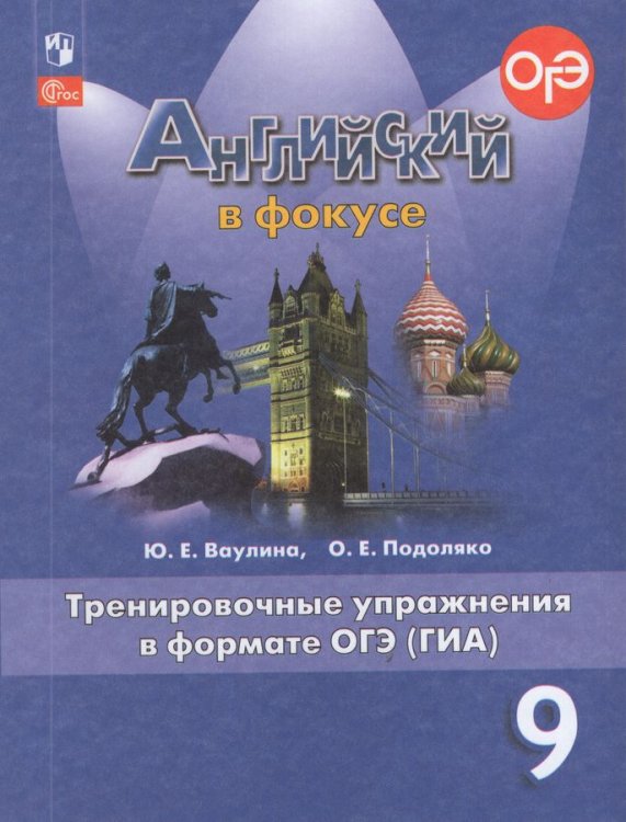 Английский в фокусе Тренировочные упражнения в формате ГИА 9кл.ФП2022 Просвещение