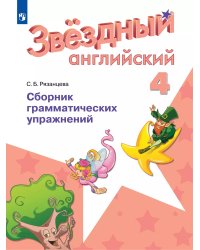 Баранова Звездный английский Англ.язык 4 кл Сборник грамматических упражнений ФГОС Просв.