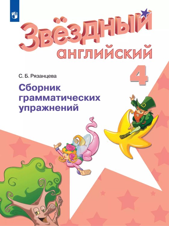 Баранова Звездный английский Англ.язык 4 кл Сборник грамматических упражнений ФГОС Просв.