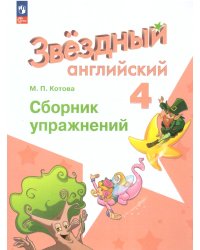 Баранова Звездный английский Англ.язык 4 кл Сборник упражненийФП2022 Просв.