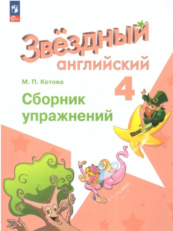 Баранова Звездный английский Англ.язык 4 кл Сборник упражненийФП2022 Просв.