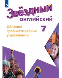 Баранова Звездный английский Англ.язык 7 кл. Сборник грамматических упражнений ФП2019 И Просв.