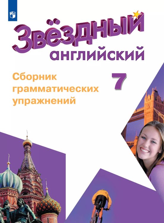 Баранова Звездный английский Англ.язык 7 кл. Сборник грамматических упражнений ФП2019 И Просв.
