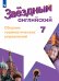 Баранова Звездный английский Англ.язык 7 кл. Сборник грамматических упражнений ФП2019 И Просв.