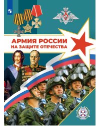 Тимошев Армия России на защите Отечества. 1011 классы. Книга для учащихся Просв.
