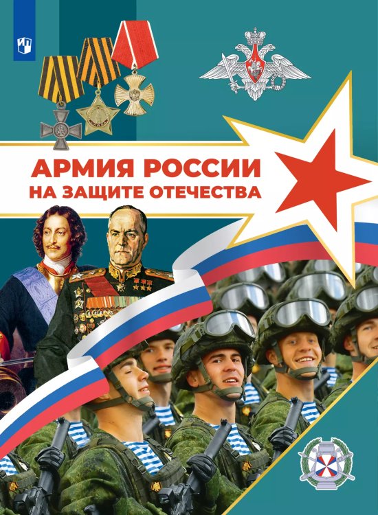 Тимошев Армия России на защите Отечества. 1011 классы. Книга для учащихся Просв.
