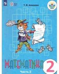 Алышева Математика 2 кл. В 2-х частях Ч.2 Для обучающихся с интеллектуальными нарушениями Просв.