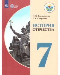 Бгажнокова История Отечества 7 кл. для обучающихся с интеллектуальными нарушениямиФП2022Просв.
