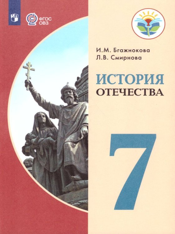 Бгажнокова История Отечества 7 кл. для обучающихся с интеллектуальными нарушениямиФП2022Просв.