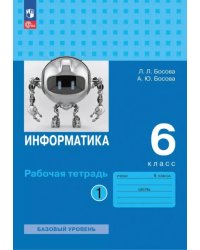 Босова Информатика 6 кл. Рт В 2-х ч. Ч.1 к новому учебному пособию Просв.