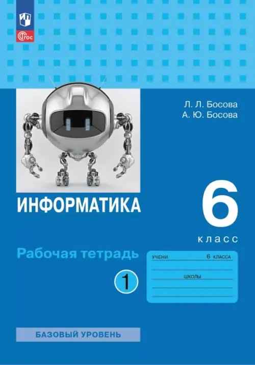 Босова Информатика 6 кл. Рт В 2-х ч. Ч.1 к новому учебному пособию Просв.