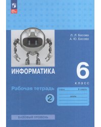 Босова Информатика 6 кл. Рт В 2-х ч. Ч.2 к новому учебному пособию Просв.