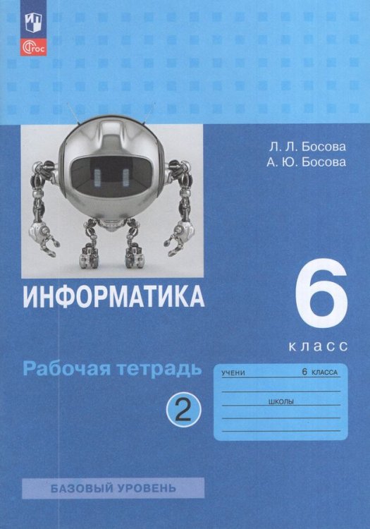 Босова Информатика 6 кл. Рт В 2-х ч. Ч.2 к новому учебному пособию Просв.