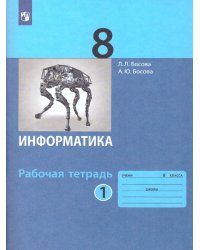 Босова Информатика 8 кл. Рт В 2-х ч. Ч.1. Бином