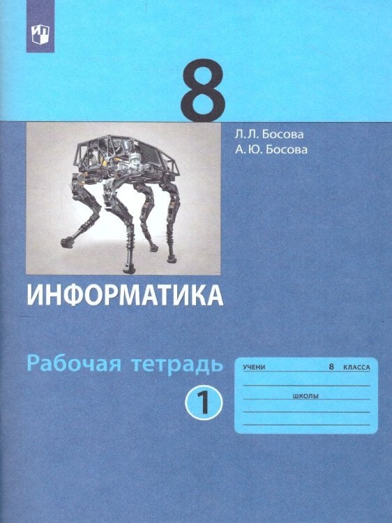 Босова Информатика 8 кл. Рт В 2-х ч. Ч.1. Бином