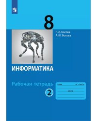 Босова Информатика 8 кл. Рт В 2-х ч. Ч.2. Бином