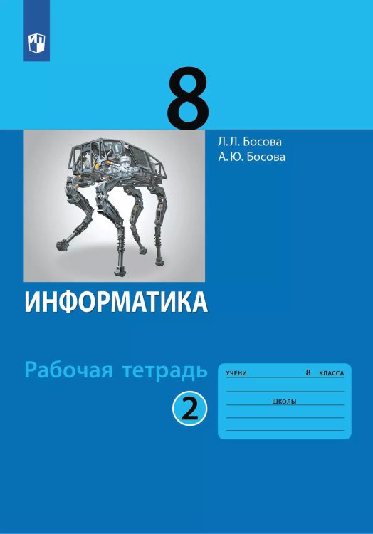 Босова Информатика 8 кл. Рт В 2-х ч. Ч.2. Бином