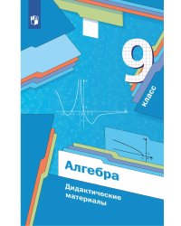 Мерзляк Алгебра 9кл. Дидактические материалы ФГОСВ-ГРАФ